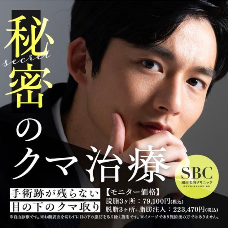 Japanese beauty clinic social media ad design targeting young male users